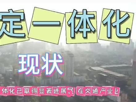 菏泽定陶一体化现状#菏泽 #定陶