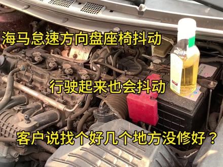 海马怠速方向盘座椅抖动严重,行驶起来故障依旧,看看哪里坏了? #汽车保养知识 #汽车知识
