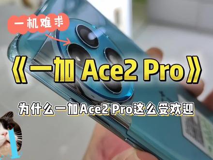 一加 Ace2 Pro真机体验,真的是够狠 #一加Ace2Pro #手机