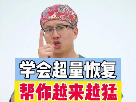 兄弟们你们知道超量恢复吗#运动 #运动医学 #超量恢复