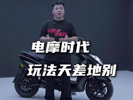两个不同时代的电摩玩法,你更加喜欢哪一个呢?#恶煞 #劲战四代目