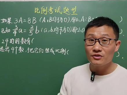 六年级数学下册,比例常考题型,多种解题方法任意选 #比例问题 #六下必考题 #解题方法分享