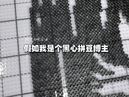 🤪以后图不大我不拼(不是
哈哈哈哈 感觉这个方法真的很安全拼大图捏!!!
图纸老师:🍠@西西 -《富江》评论区
#我染上了拼豆 #拼豆 #要拼就拼融合豆 #拼豆教程 #拼豆图纸@抖音小助手 @抖音创作灵感 @抖音创作小助手 @DOU+小助手
