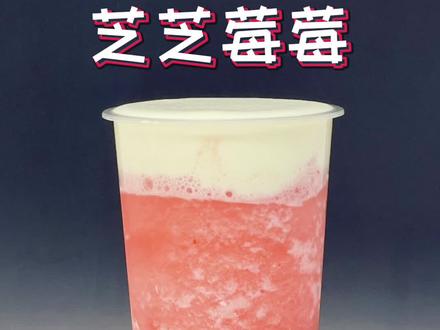 凭借着高颜值和好口感 在各大点评网站好评如潮 甜甜香香 粉粉嫩嫩的芝芝莓莓 是最少女心的存在#奶茶培训