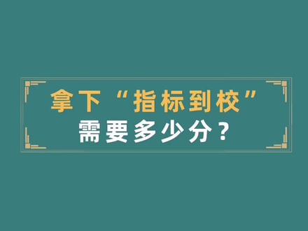 成都#中考,#指标到校怎么拿?区指标市指标,原来TA最稳!#升学 #教育