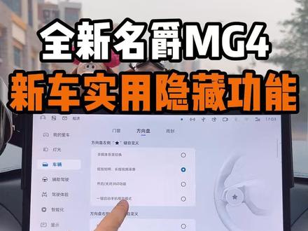 名爵MG4新车到家必须要知道的隐藏功能! 今天一次性讲清楚MG4车上的隐藏功能设置!不了解的MG4车主看过来!能让你的爱车用起来更舒适好开!#名爵 #全新mg4 #名爵mg4 #每天一个用车知识 #用车知识