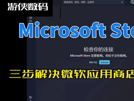 三步解决Microsoft Store打不开 #电脑小技巧