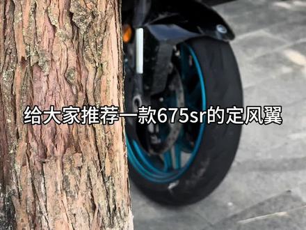 春风675sr定风翼#675sr