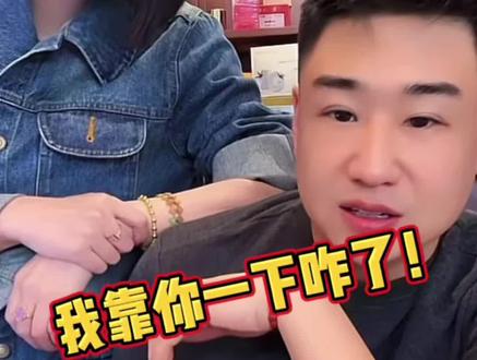 我靠一下你咋了?@kk哥 @刘娇娇699永远积极向上 @−小姨 ONBL品牌合伙人 #每个动作都是戏