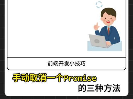 三种方法手动取消一个Promise #前端开发 #前端开发小技巧 #JavaScript #抖音合集升级计划 #知识前沿派对