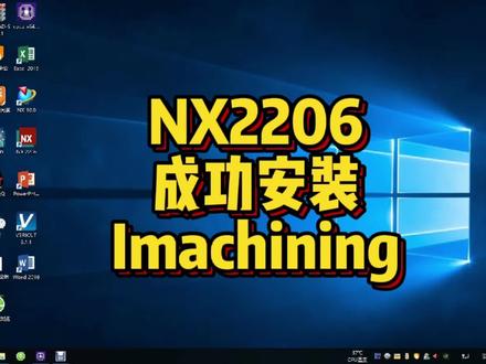 NX2206成功安装Imachining动态铣!!! 你值得拥有。#定制四轴五轴编程专用主机 #imachining动态铣教程 #ug编程专业培训 #ug二粗刀路终极优化教程 #u盘启动ugnx2206 #原创视频
