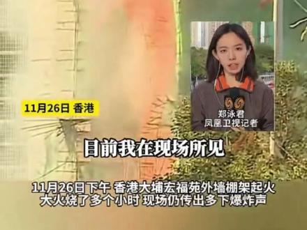 香港大埔发生火灾 现场多人被困(via.凤凰网) #你好我的城