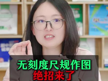 无刻度尺作图的绝招来了!家长们一定要给孩子看看! #武汉中考#初中数学#武汉初升高#家长必读