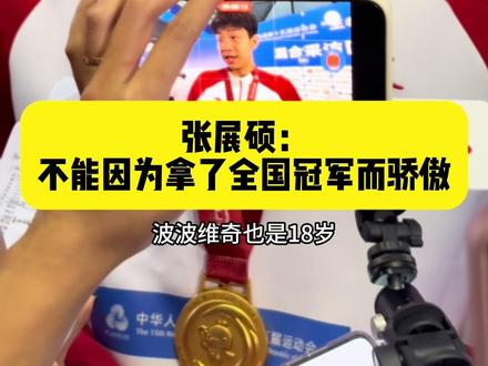 张展硕:不能因为成为全国冠军就骄傲