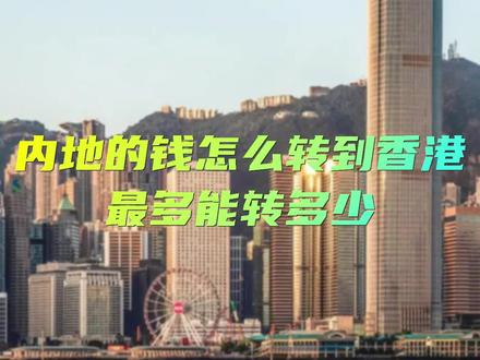内地的钱怎么转到香港,最多能转多少?#香港银行开户