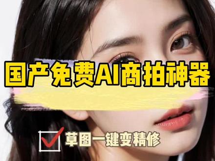 让我看看谁还不知道这个AI模特商拍神器?化腐朽为神奇的秘诀轻松拿捏住了~#ai #ai美女 #ai模特 #摹小仙 #一键换脸