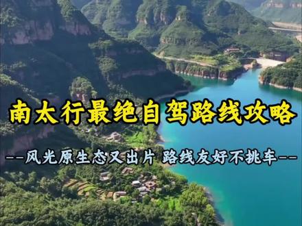 不用远赴远方,南太行这条自驾线,把湖山风光看个够!#热门自驾线路 #南太行自驾游 #太行山 #自驾游 #小众旅游