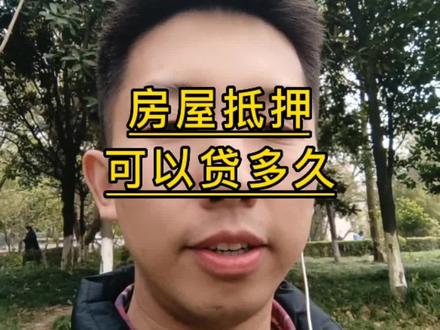 房屋抵押贷款的真实贷款期限有多久?#银行贷款 #房抵贷 #房抵经营贷 #贷款期限
