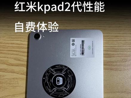 红米kpad2自费购买真实体验#红米kpad2 #平板吃鸡 #红米 #红米kpad