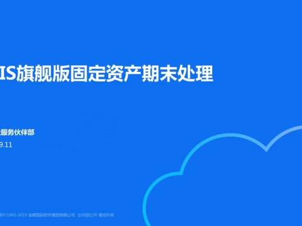 kis旗舰版固定资产期末处理#金蝶#财务