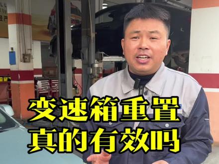 #汽车养护与维修 #创作者中心 #创作灵感
AT自动挡重置变速箱的方法真的能解决换挡顿挫吗?真相来了#一般人不告诉他 #每天一个用车知识