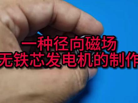 一种径向磁场无铁芯发电机的制作