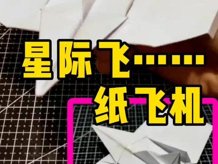 星际系列 纸飞机 #手工 #热门 #折纸