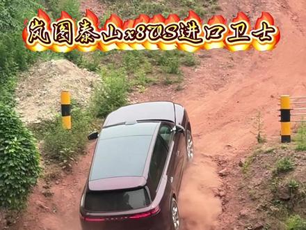 谁更猛?岚图泰山X8&路虎卫士 极限陡坡挑战通关#岚图泰山#岚图泰山X8五座新王 #移动总统套房#西装暴徒岚图泰山X8