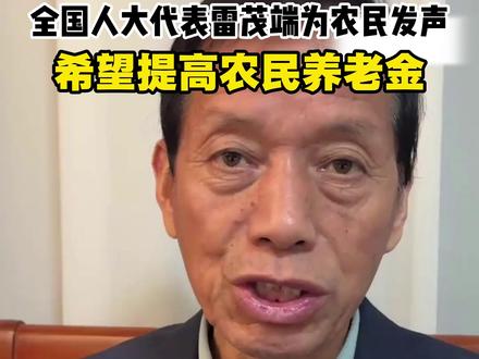 全国人大代表雷茂端为农民发声,希望提高农民养老金 雷茂端:他们虽然没有交社保,但他们交的是粮食、劳力和生存资源。#两会代表委员有话说 #提高农民养老金