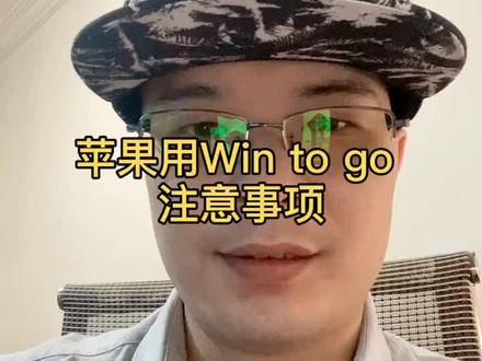 2MacBook pro13安装Windows to go #macbookpro #电脑知识