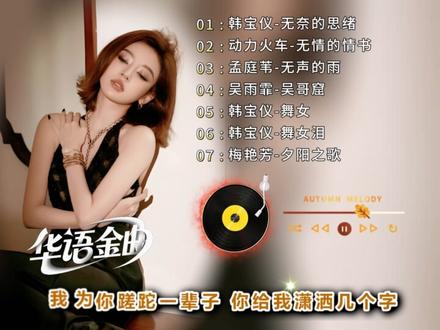 不朽的华语金曲|这些刻进DNA的旋律,一响起就是整个青春 #好听到耳朵怀孕#车载歌曲#音乐治愈#音乐故事#音乐种草计划