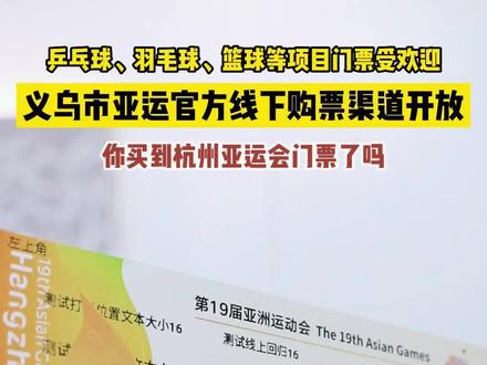 你们买到杭州亚运会门票了吗@抖音小助手