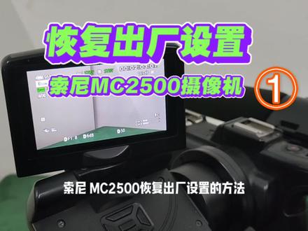 索尼MC2500C肩抗摄像机恢复出厂设置的方法 #索尼高清肩抗摄像机操作指南新手入门 #摄像机 #摄影器材 #兰州相机摄像机镜头专业维修