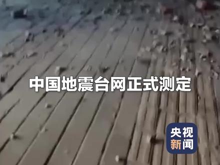 甘肃积石山县发生6.2级地震!截至今晨,地震已造成甘肃省86人遇难96人受伤,青海省11人遇难140人受伤。救援正在进行,@央视新闻 持续关注!