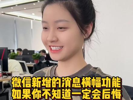 微信新增消息横幅功能,实测过太方便了,还不知道的一定会后悔#程序员 #手机技巧 #干货分享 #知识分享