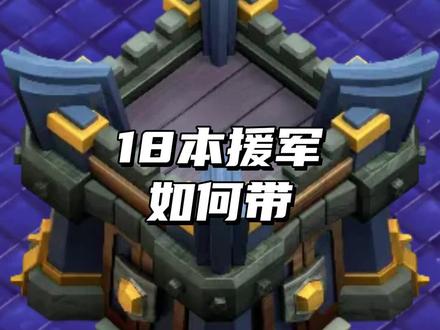 18本援军如何带 #部落冲突