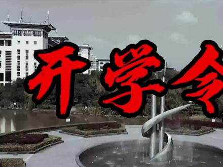 #开学开学令,无处可逃。你准备好来学校了吗?