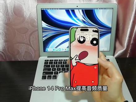 iPhone 14 Pro Max提高音频质量