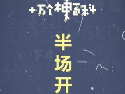 十万个梗百科:半场开香槟
#抽象 #沙雕 #搞笑