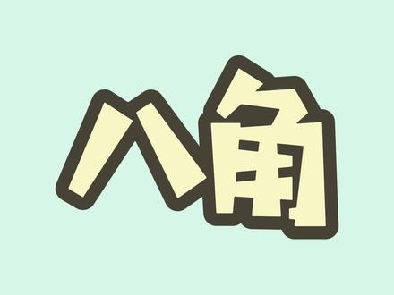 别把芒草当八角,虽然长得像,作用可不不一样!#八角 #香料 #涨知识 #科普一下