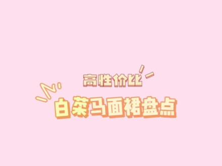 白菜马面合集来了!每一款的性价比都好高啊!选择困难症犯了#马面裙 #传统服饰