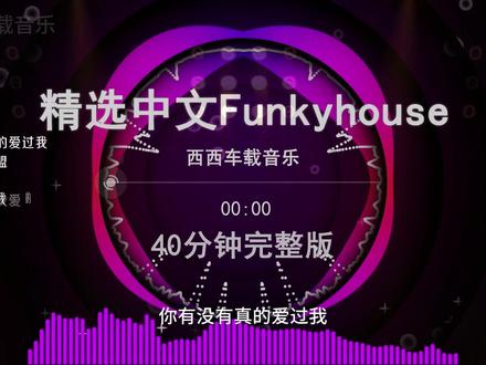 你有没有真的爱过我全国语Funkyhouse串烧 #车载音乐#热门音乐dj#咚鼓#越南鼓