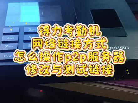 得力考勤机
网络链接方式
怎么操作p2p服务器
修改与测试链接#专业维修考勤机#专业维修考勤机