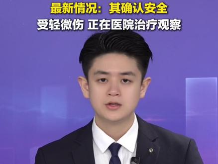 2月4日,江苏盐城,#垮塌大桥工人三三哥确认安全 ,当地回应:受轻微伤,正在医院积极治疗观察。