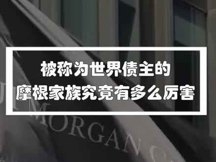 被称为世界债主的摩根家族究竟有多么厉害?#抖知加油站