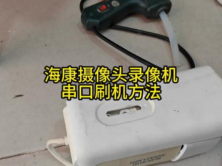 海康串口刷机详细教程,海康威视刷机救砖必备#安防监控 #智能化弱电工程 #专业的事交给专业的人 #让技术变的更有价值 #专业维修 #监控摄像头