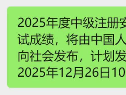 2025年注册安全工程师出成绩时间#注安