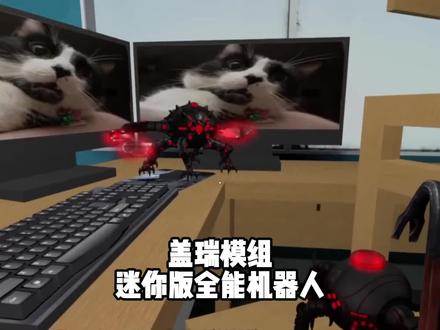 盖瑞模组迷你版全能机器人 #游戏 #游戏视频 #玩游戏