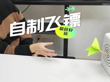 用牙签就能做飞镖,都不用花钱买了#科学实验 #手工