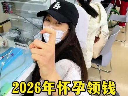 2026怀孕的姐妹一定要先登记领钱,不知道怎么登记的孕妈和准爸一定要看完!#怀孕 #产检补贴 #育儿补贴 #育儿补贴新政策 #生育登记